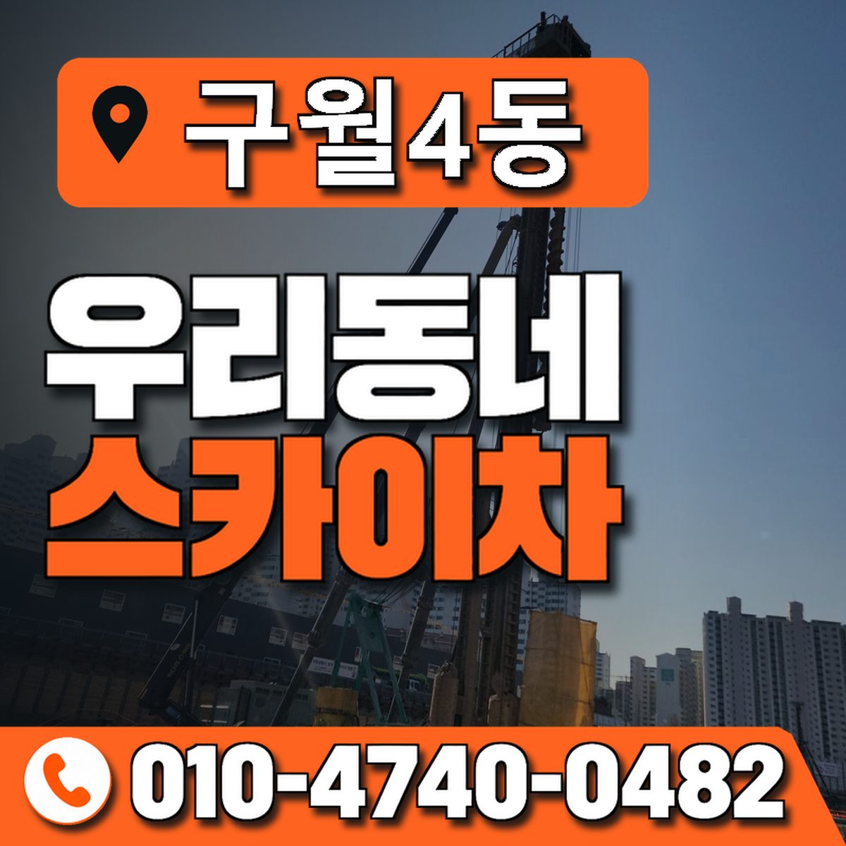 구월4동 우리동네 스카이차 010-4740-0482