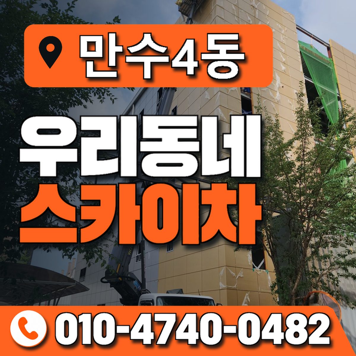 만수4동 우리동네 스카이차 010-4740-0482
