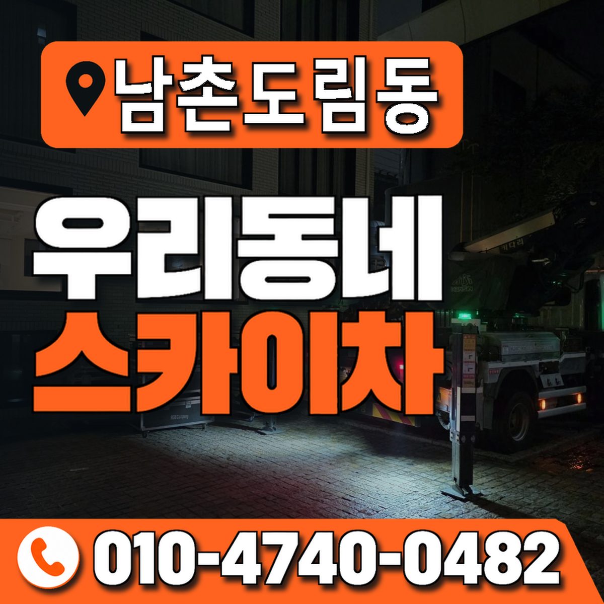 남촌도림동 우리동네 스카이차 010-4740-0482