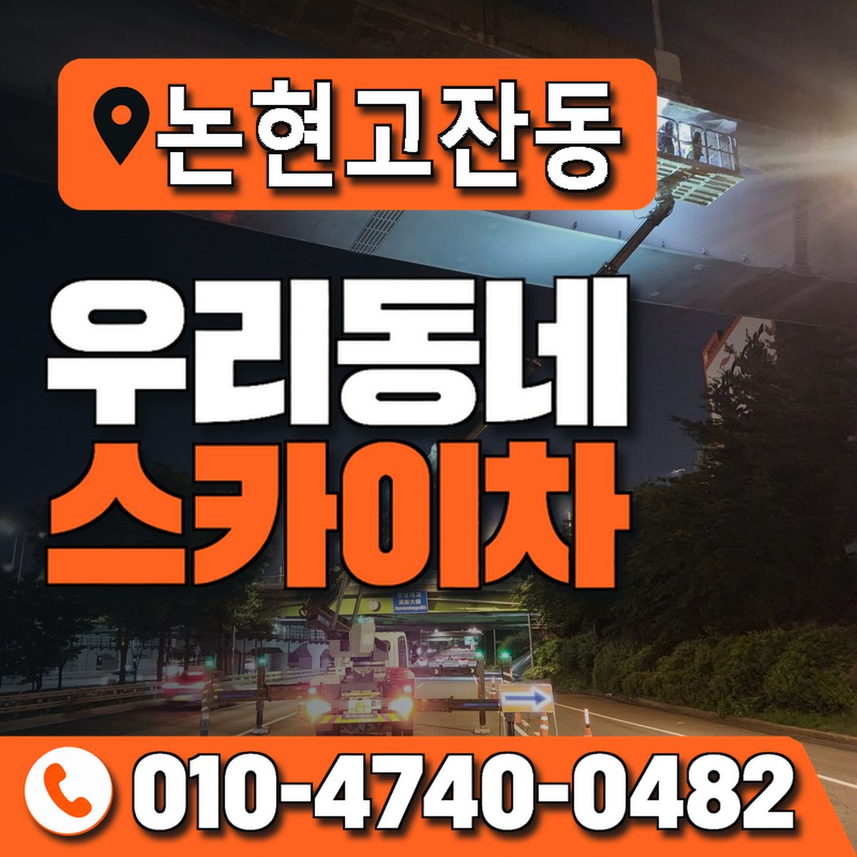 논현고잔동 우리동네 스카이차 010-4740-0482