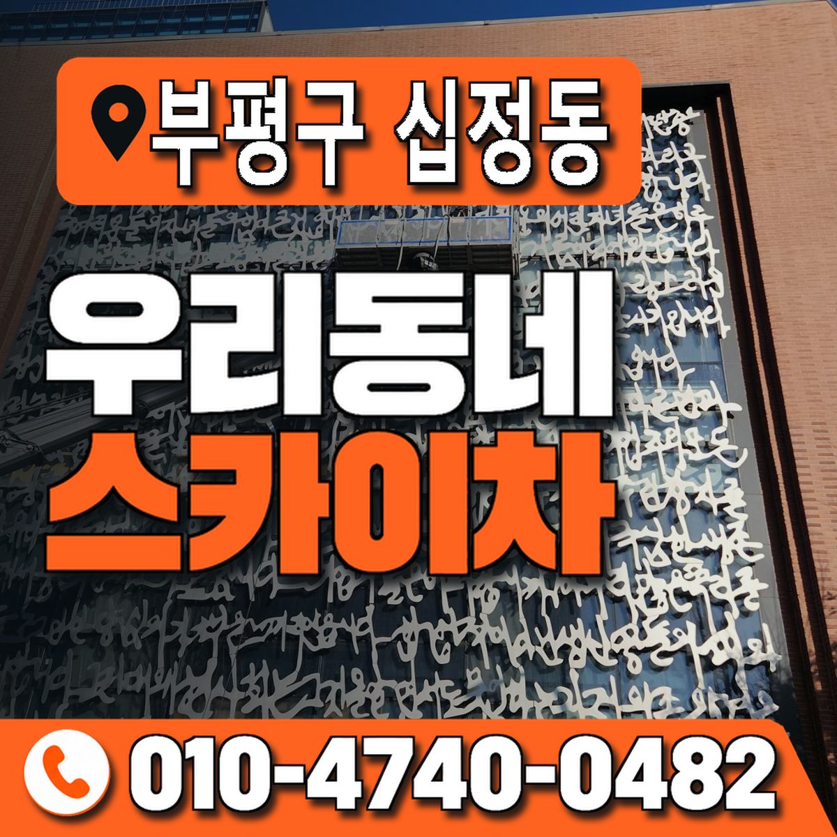 인천광역시 부평구 십정동 우리동네 스카이차 010-4740-0482