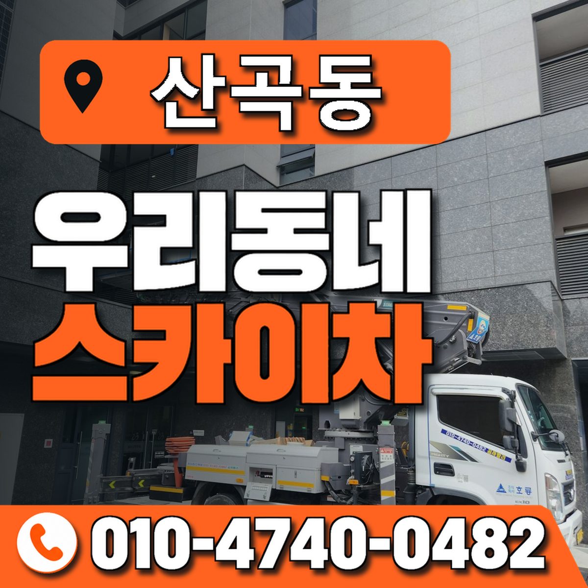 산곡동 스카이차 장비 상담 안내