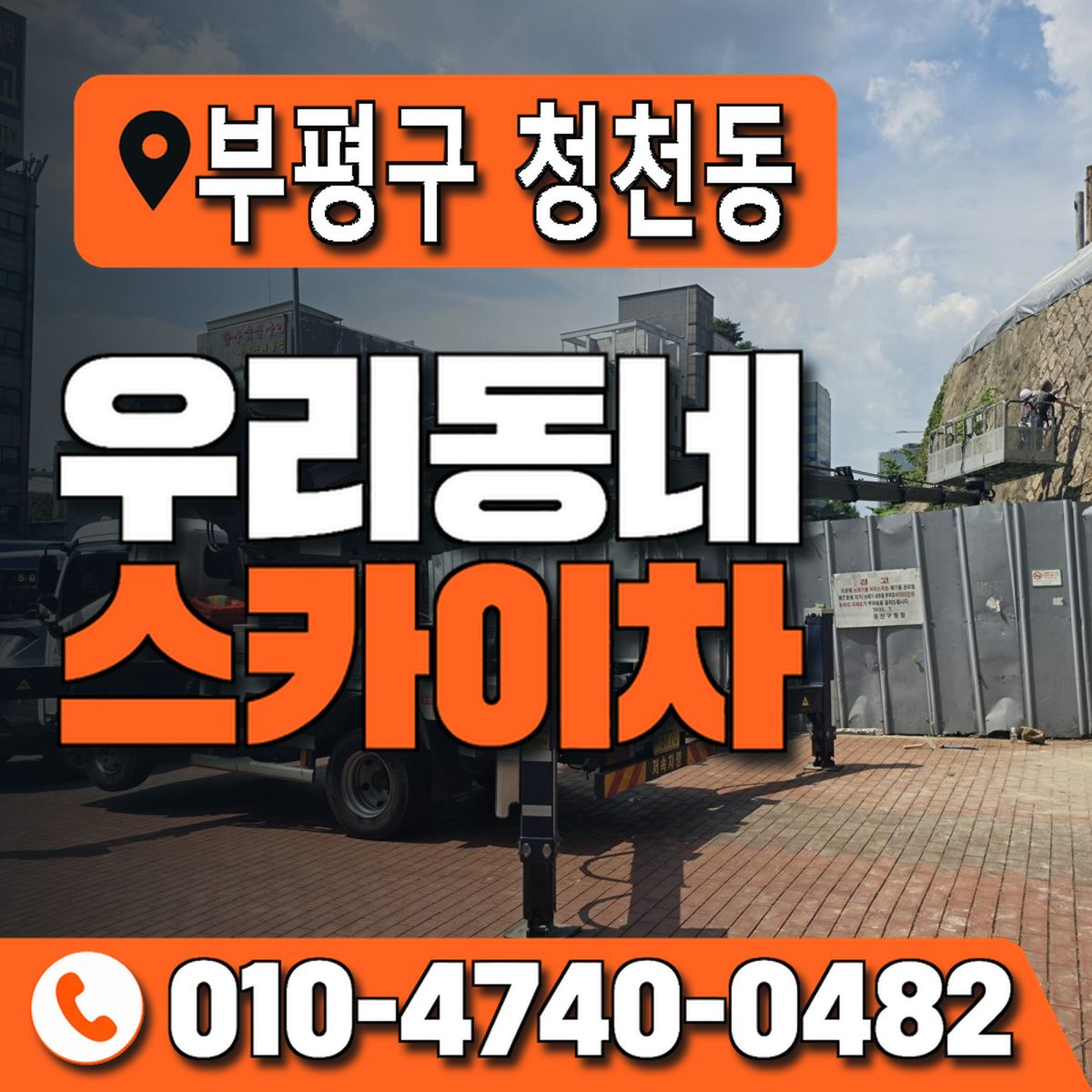 인천광역시 부평구 청천동 우리동네 스카이차 010-4740-0482