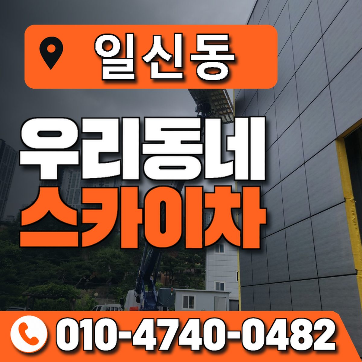 일신동 스카이차 장비 상담 안내