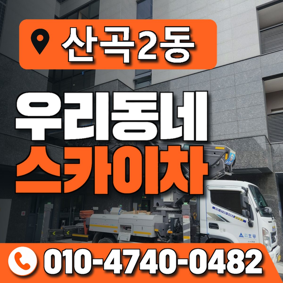 산곡2동 우리동네 스카이차 010-4740-0482
