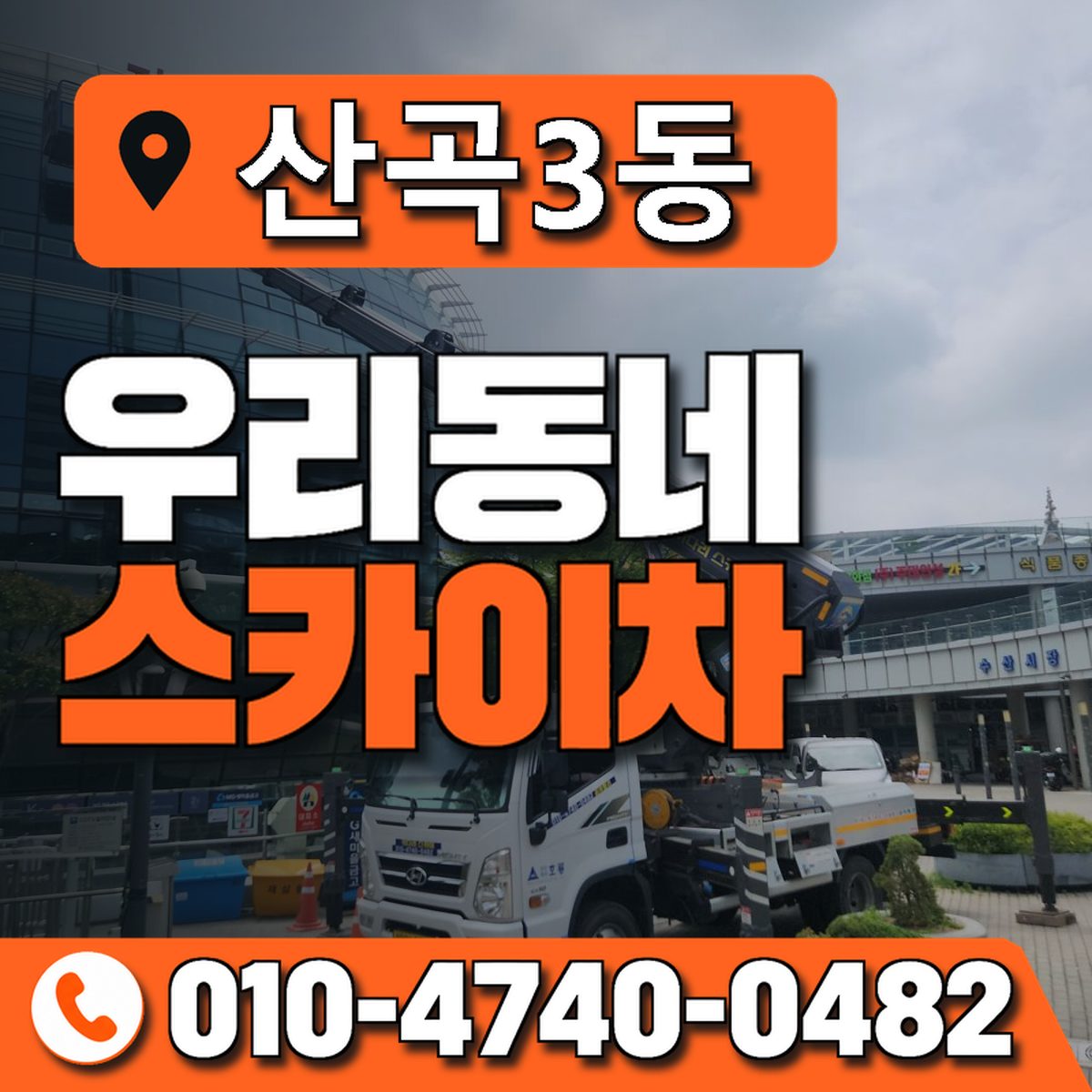 산곡3동 우리동네 스카이차 010-4740-0482
