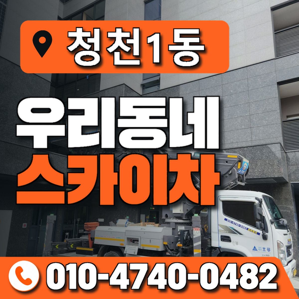 청천1동 우리동네 스카이차 010-4740-0482