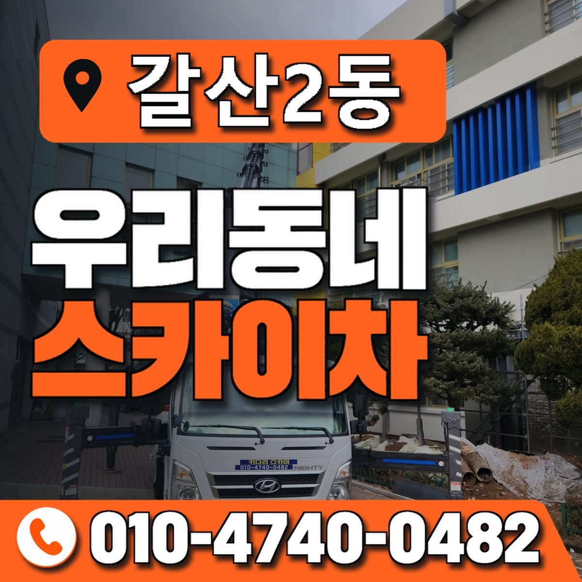 갈산2동 우리동네 스카이차 010-4740-0482