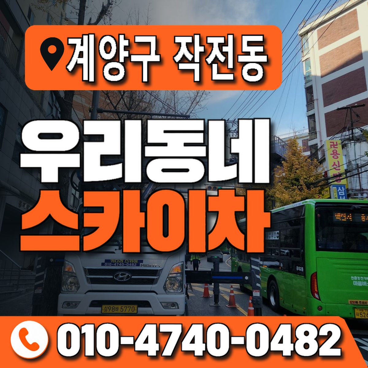 인천광역시 계양구 작전동 우리동네 스카이차 010-4740-0482