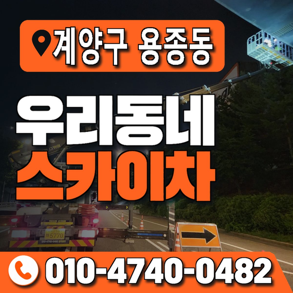 인천광역시 계양구 용종동 우리동네 스카이차 010-4740-0482
