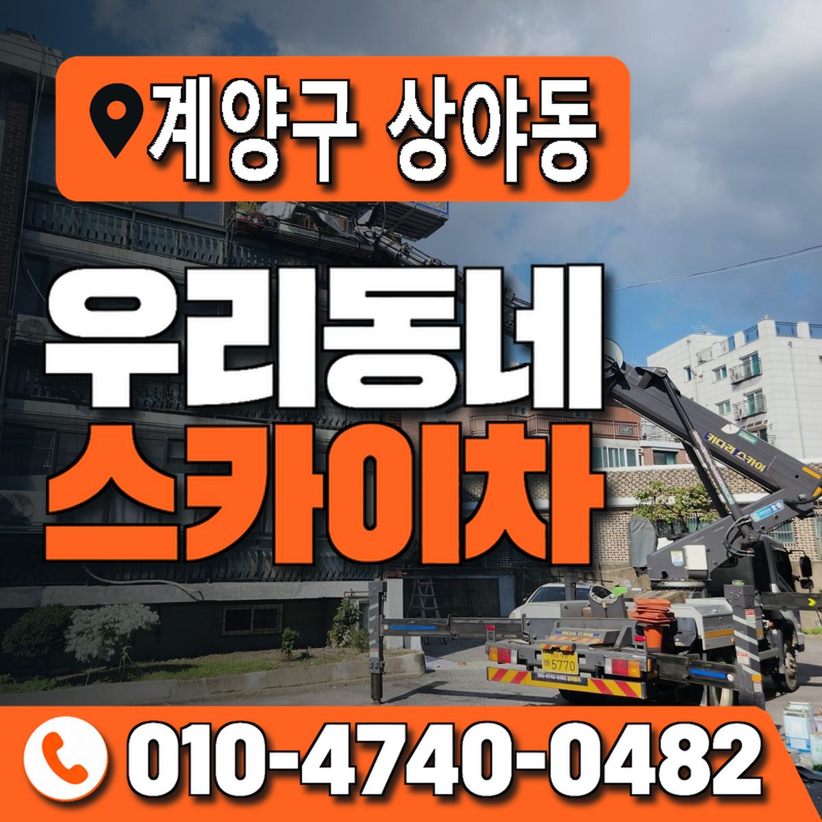 인천광역시 계양구 상야동 우리동네 스카이차 010-4740-0482