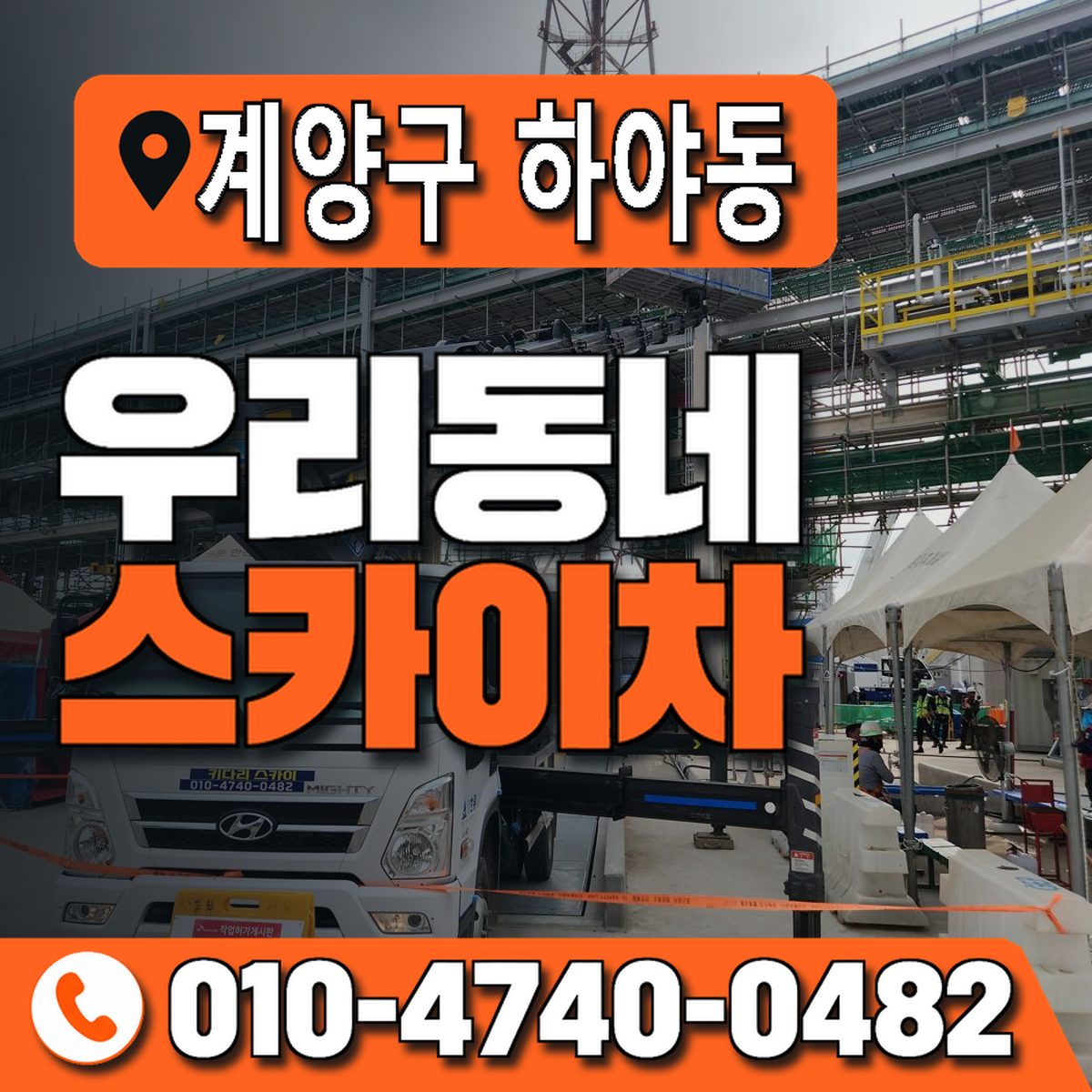 인천광역시 계양구 하야동 우리동네 스카이차 010-4740-0482