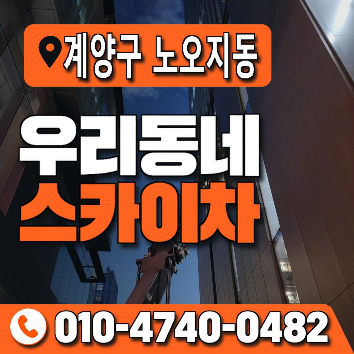 인천광역시 계양구 노오지동 우리동네 스카이차 010-4740-0482