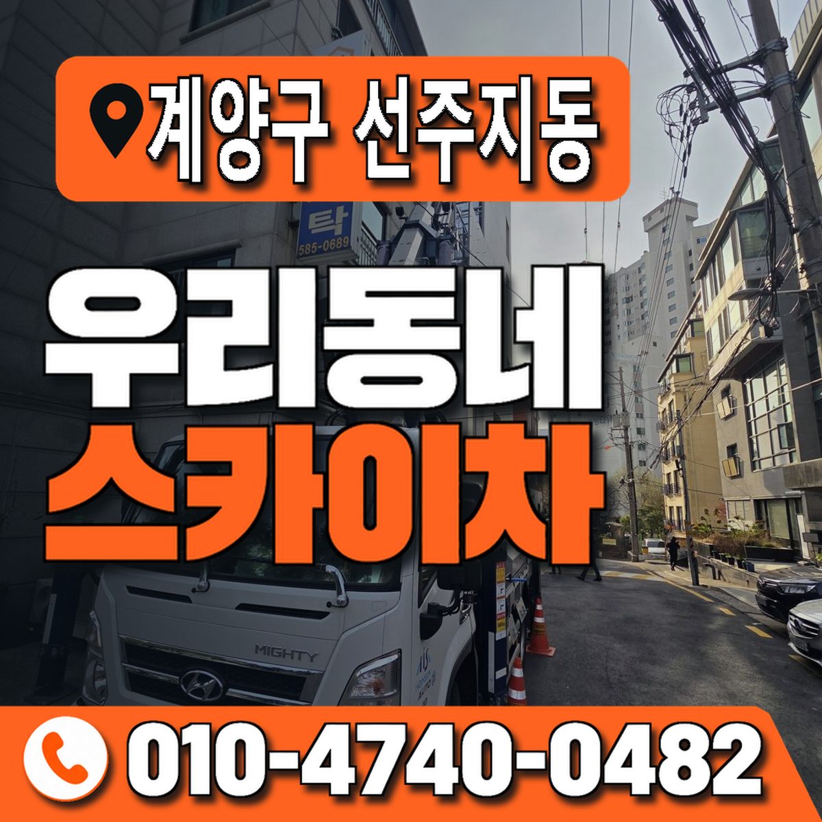 인천광역시 계양구 선주지동 우리동네 스카이차 010-4740-0482