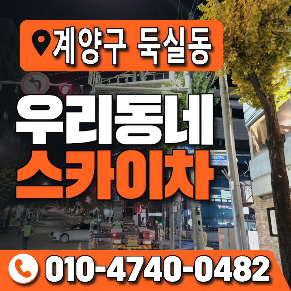 인천광역시 계양구 둑실동 우리동네 스카이차 010-4740-0482