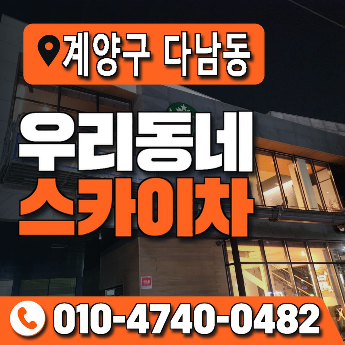 인천광역시 계양구 다남동 우리동네 스카이차 010-4740-0482
