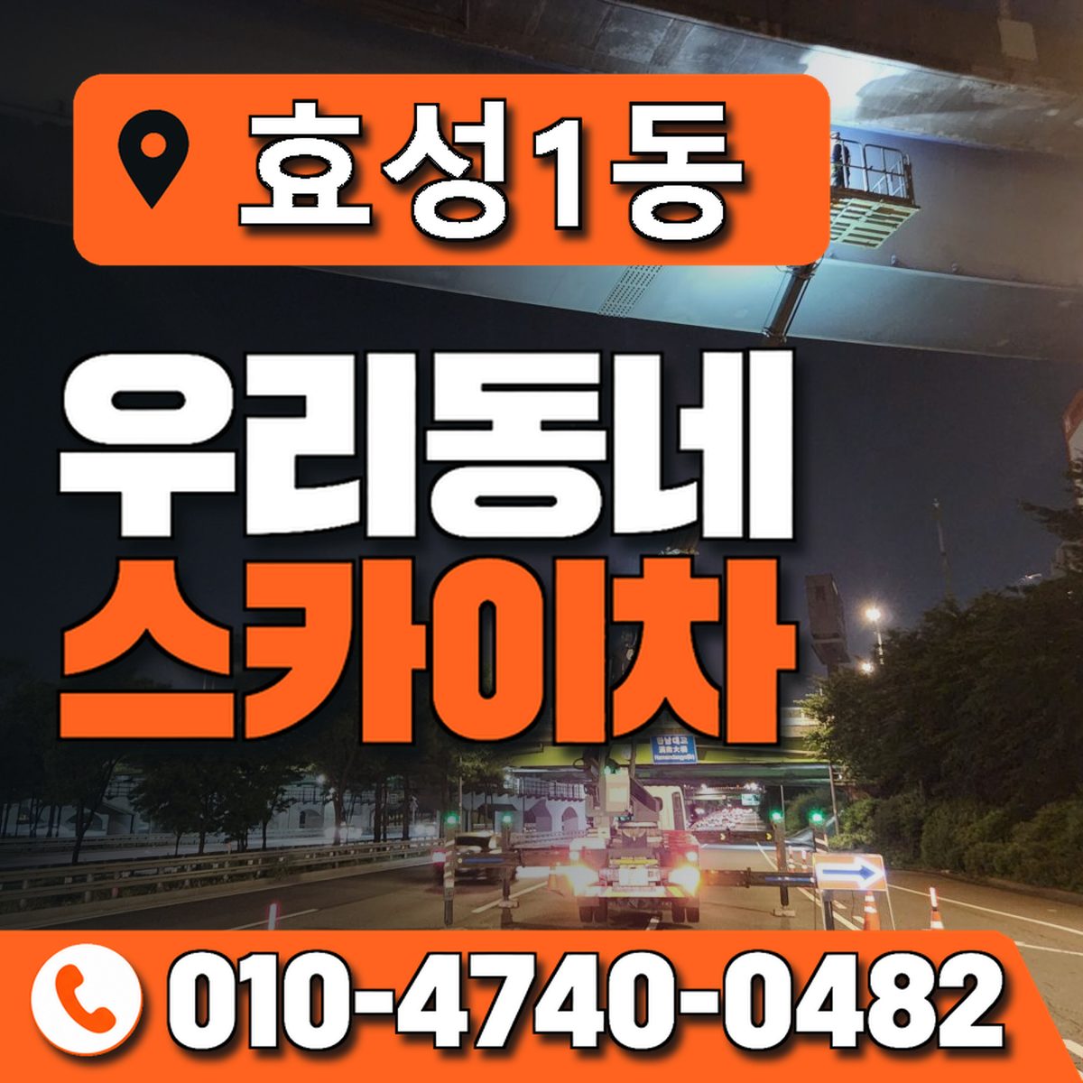 효성1동 우리동네 스카이차 010-4740-0482