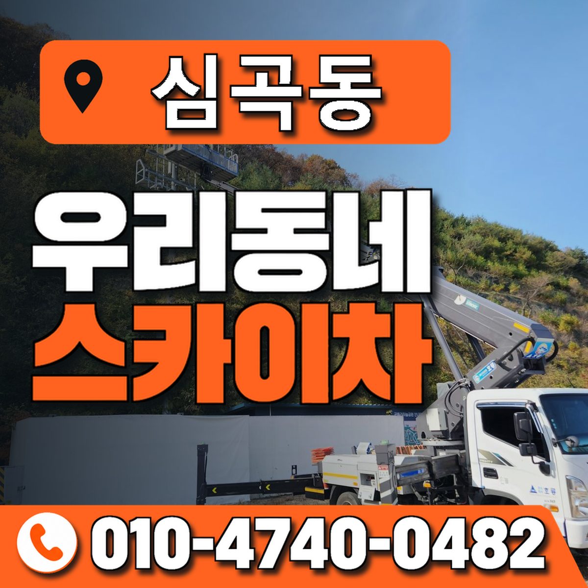 심곡동 스카이차 장비 상담 안내