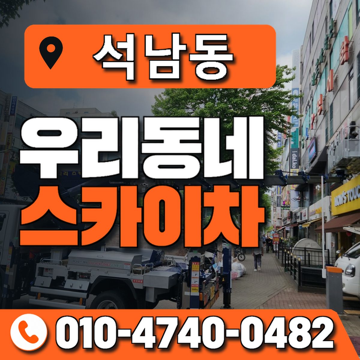 석남동 스카이차 장비 상담 안내