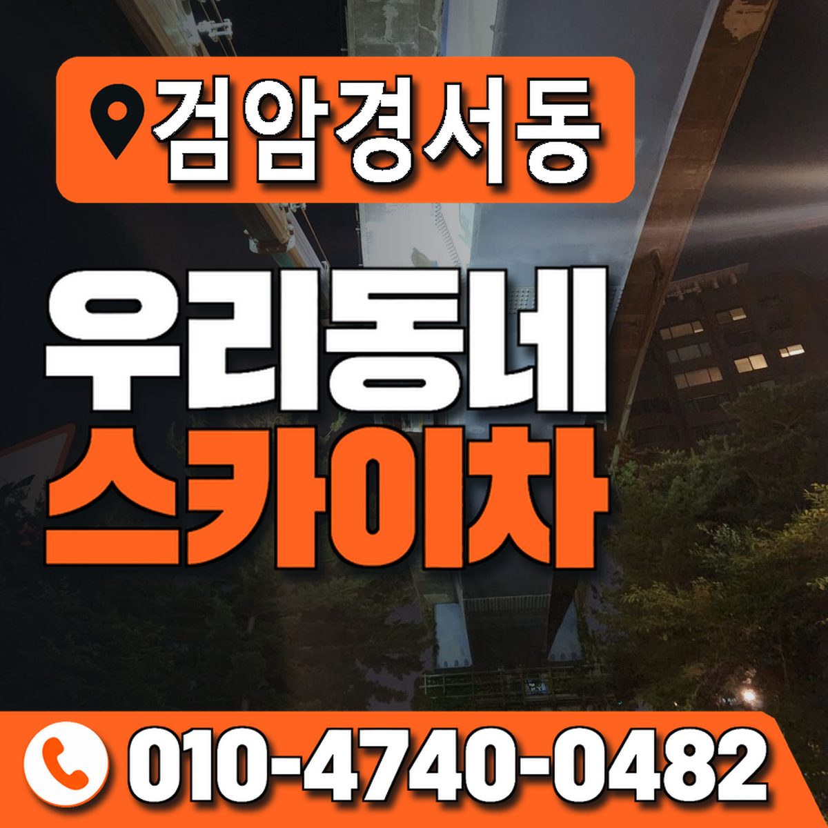 검암경서동 우리동네 스카이차 010-4740-0482