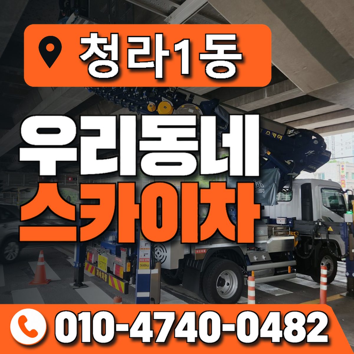 청라1동 우리동네 스카이차 010-4740-0482