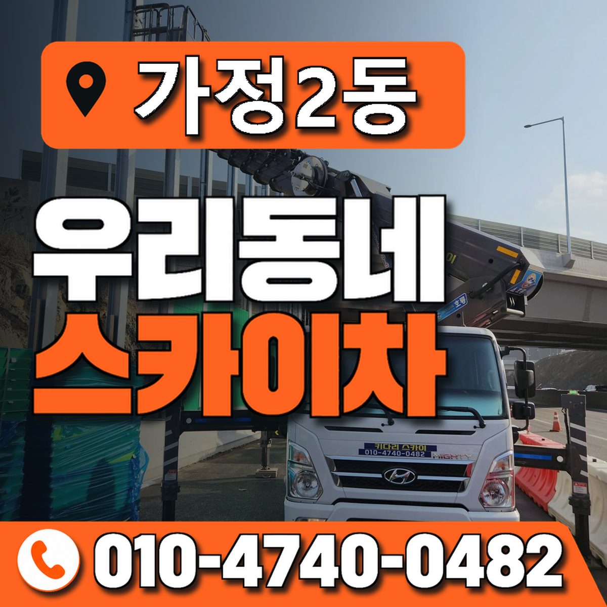 가정2동 우리동네 스카이차 010-4740-0482