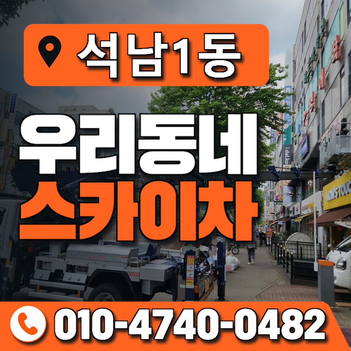 석남1동 우리동네 스카이차 010-4740-0482