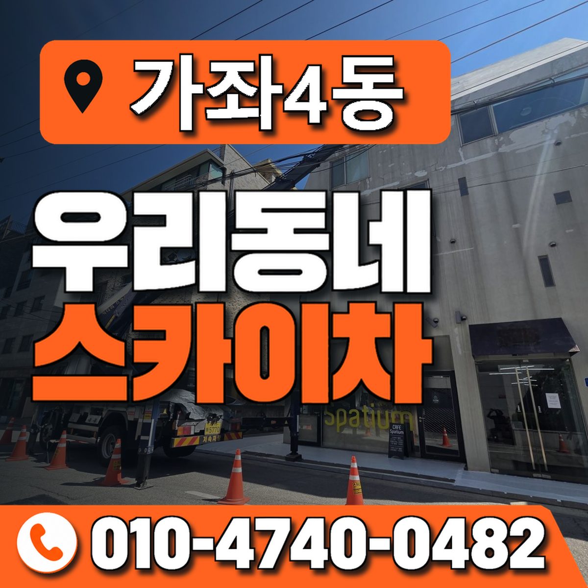 가좌4동 우리동네 스카이차 010-4740-0482