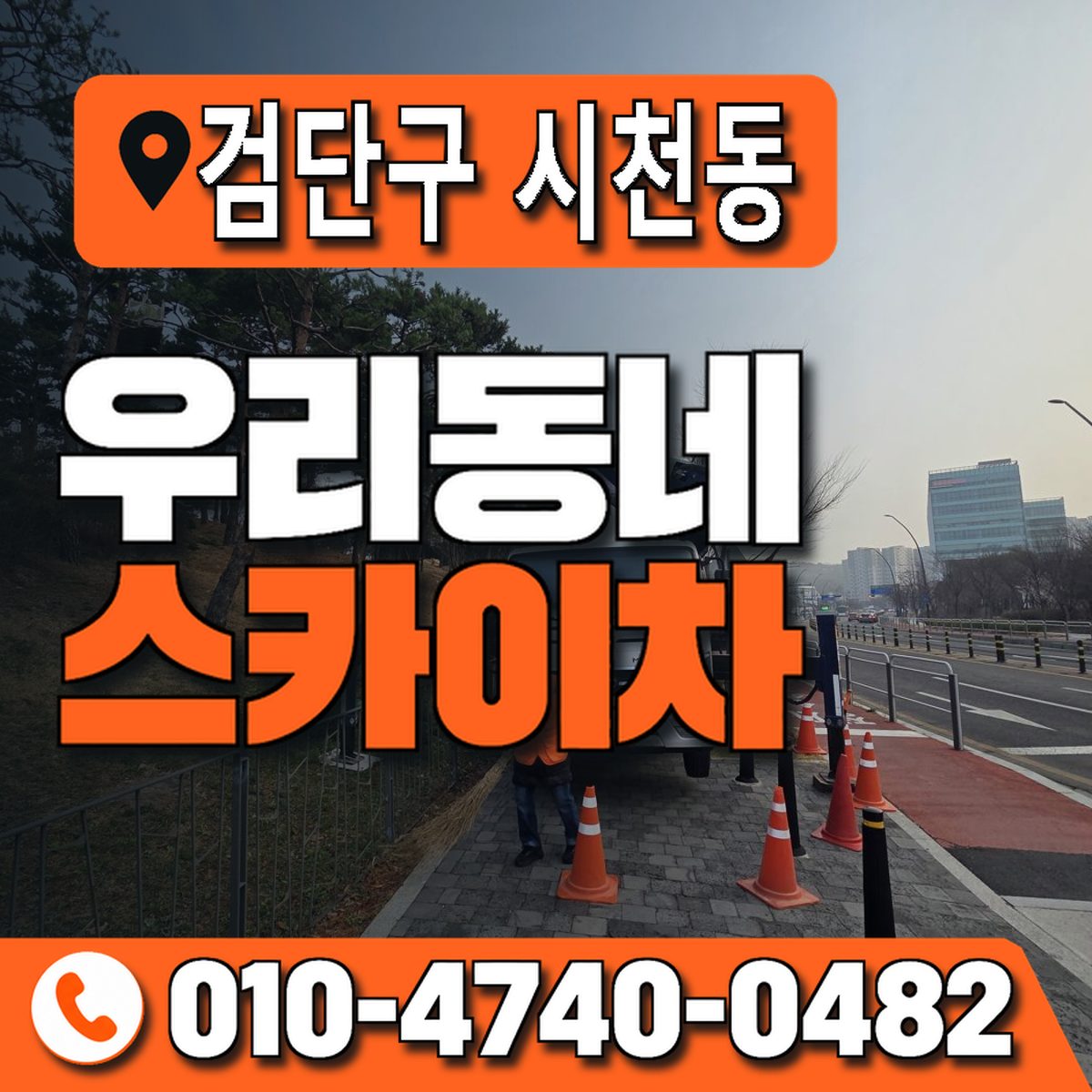 인천광역시 검단구 시천동 우리동네 스카이차 010-4740-0482