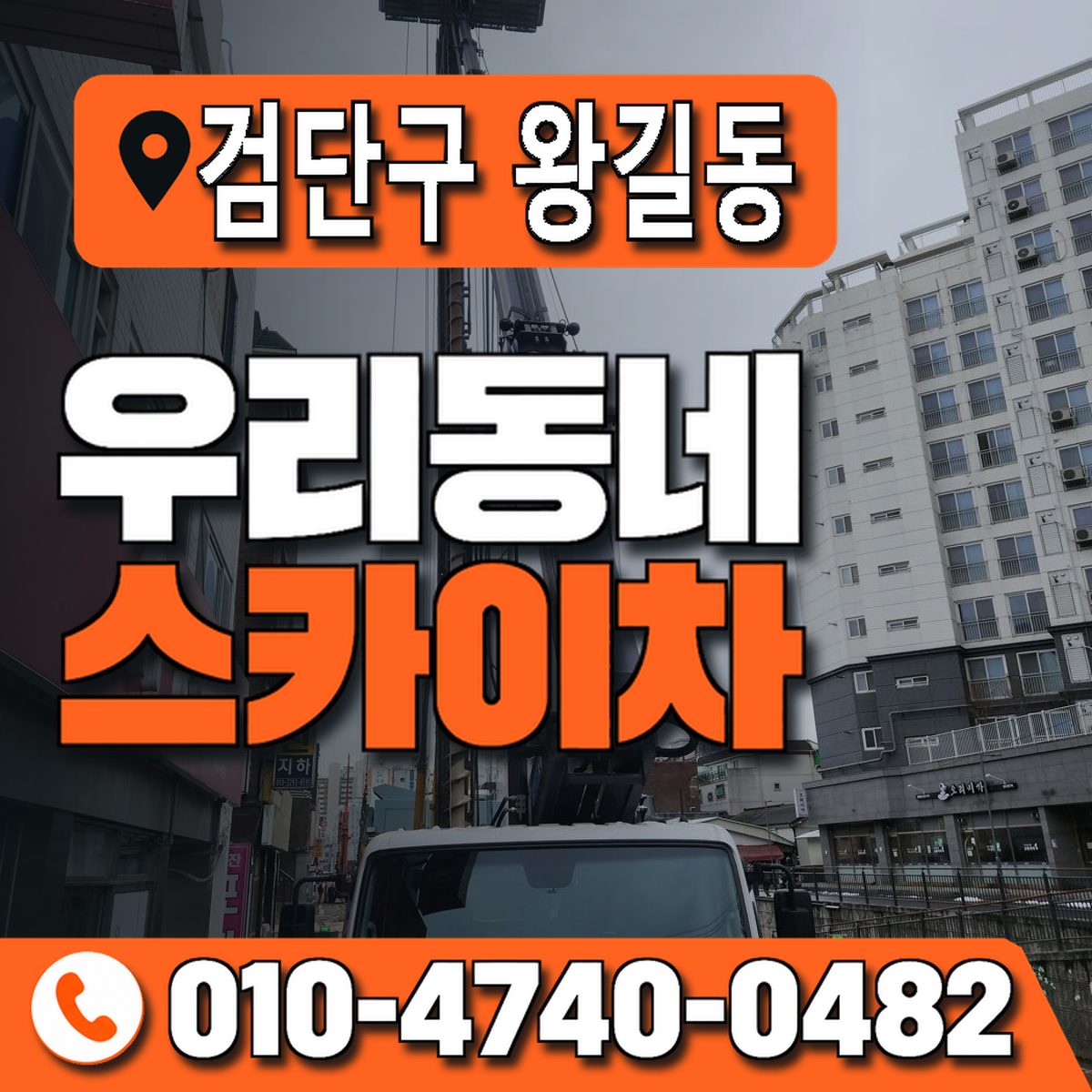 인천광역시 검단구 왕길동 우리동네 스카이차 010-4740-0482
