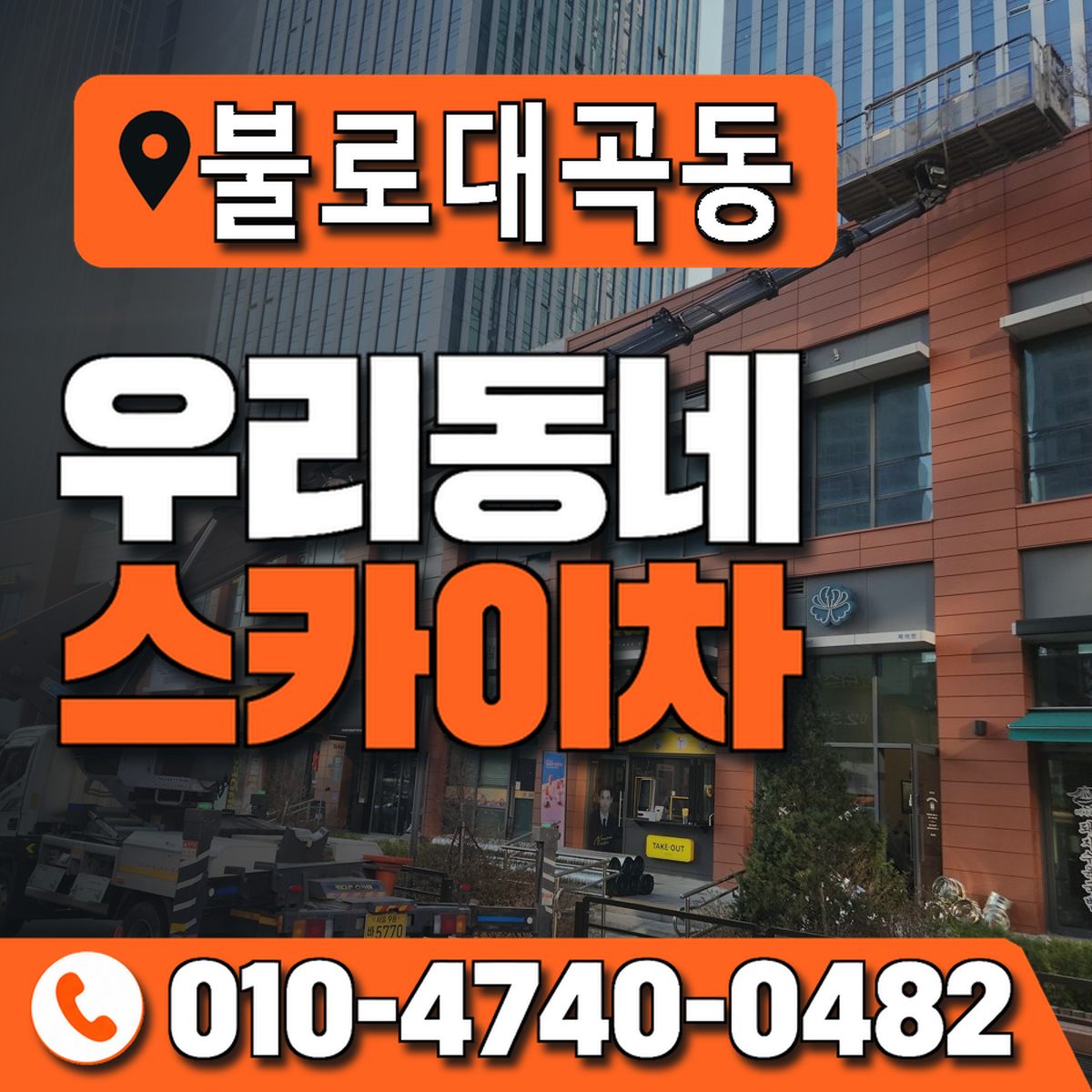 불로대곡동 우리동네 스카이차 010-4740-0482