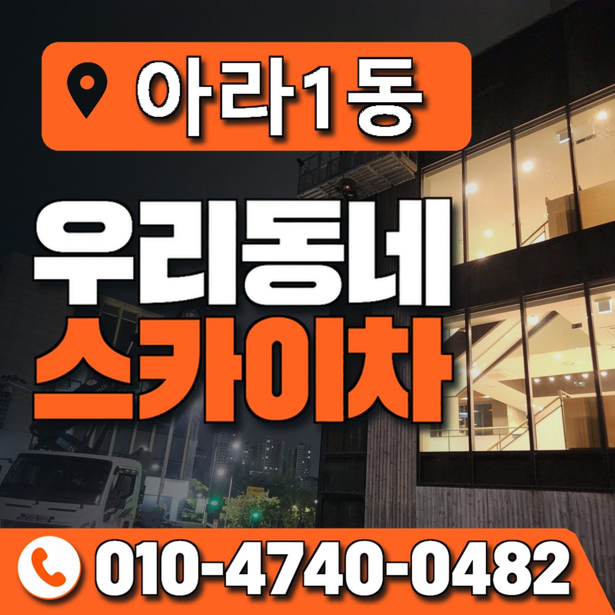 아라1동 우리동네 스카이차 010-4740-0482