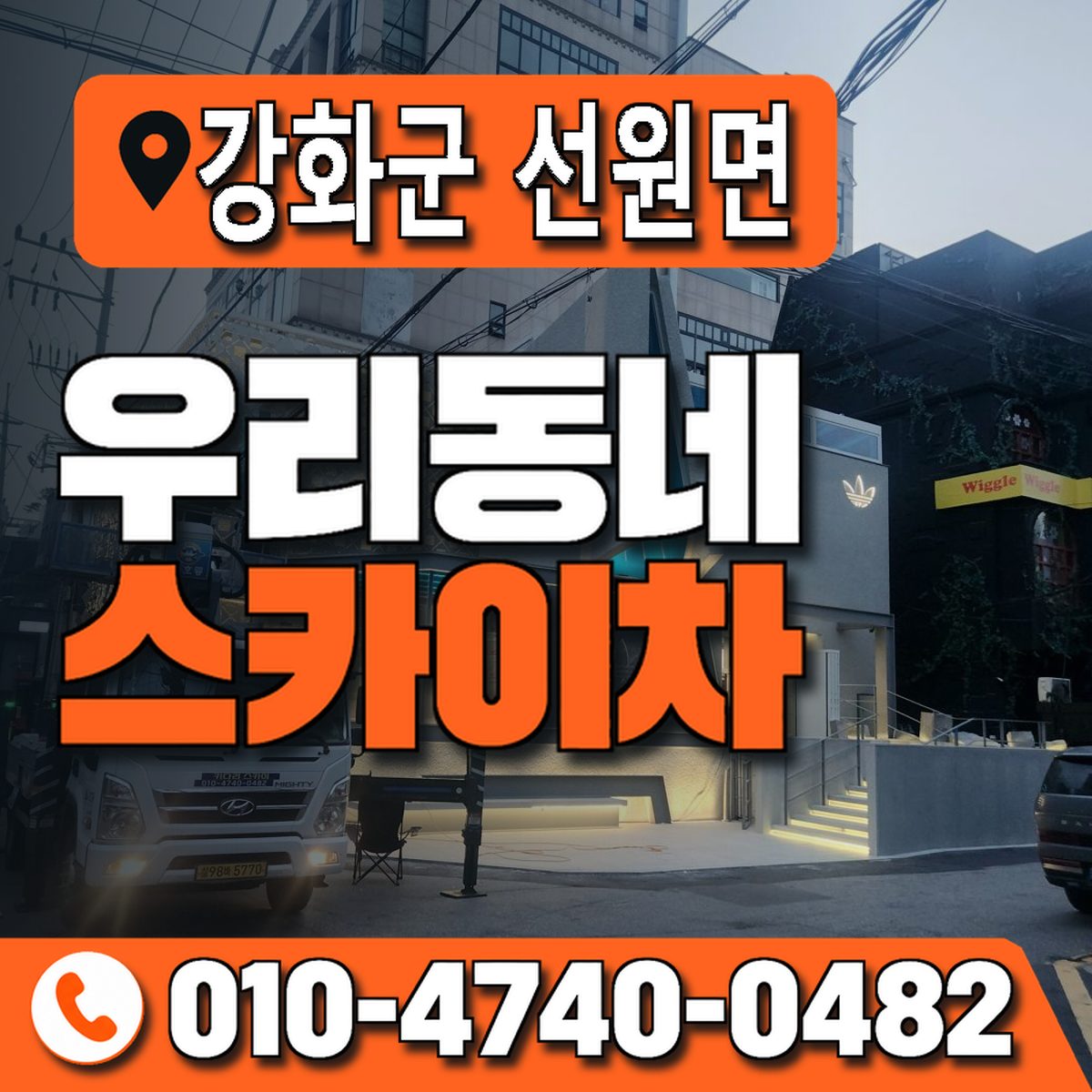 인천광역시 강화군 선원면 우리동네 스카이차 010-4740-0482