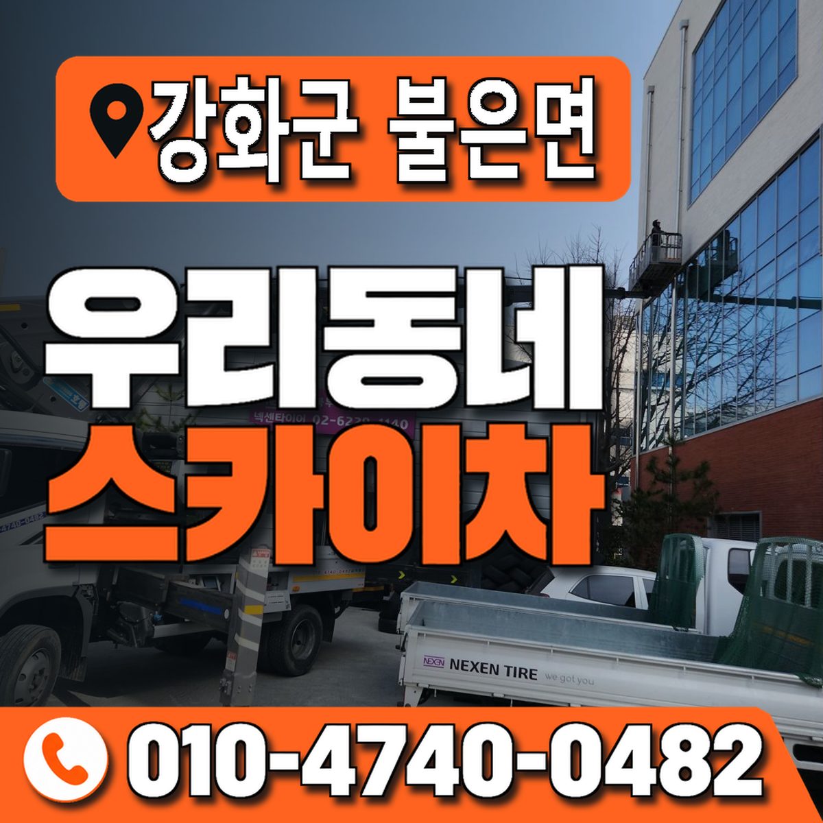 인천광역시 강화군 불은면 우리동네 스카이차 010-4740-0482