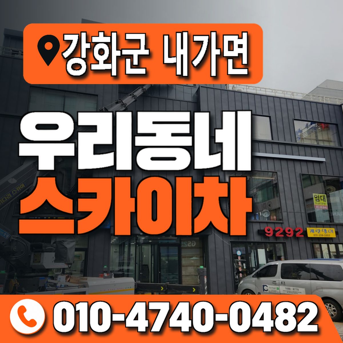 인천광역시 강화군 내가면 우리동네 스카이차 010-4740-0482