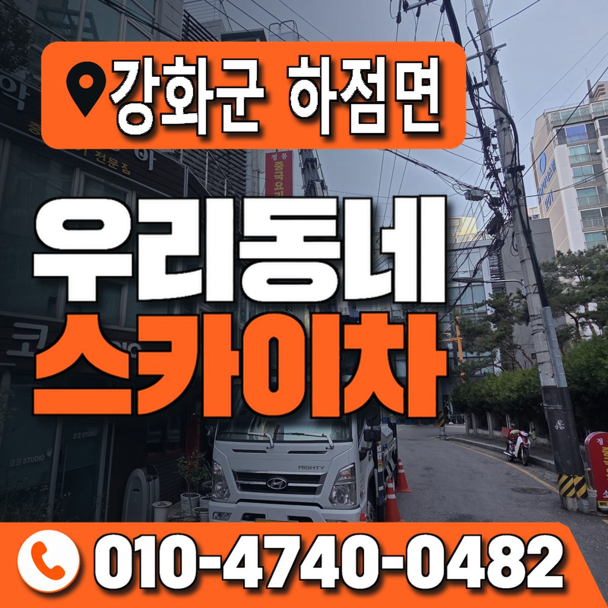 인천광역시 강화군 하점면 우리동네 스카이차 010-4740-0482