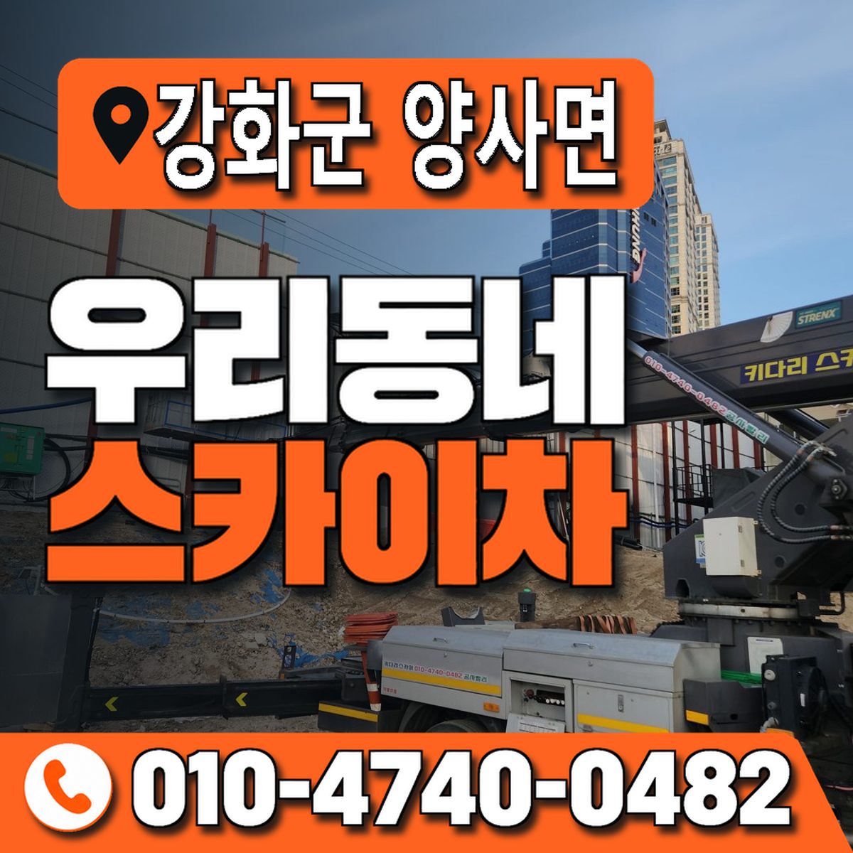 인천광역시 강화군 양사면 우리동네 스카이차 010-4740-0482