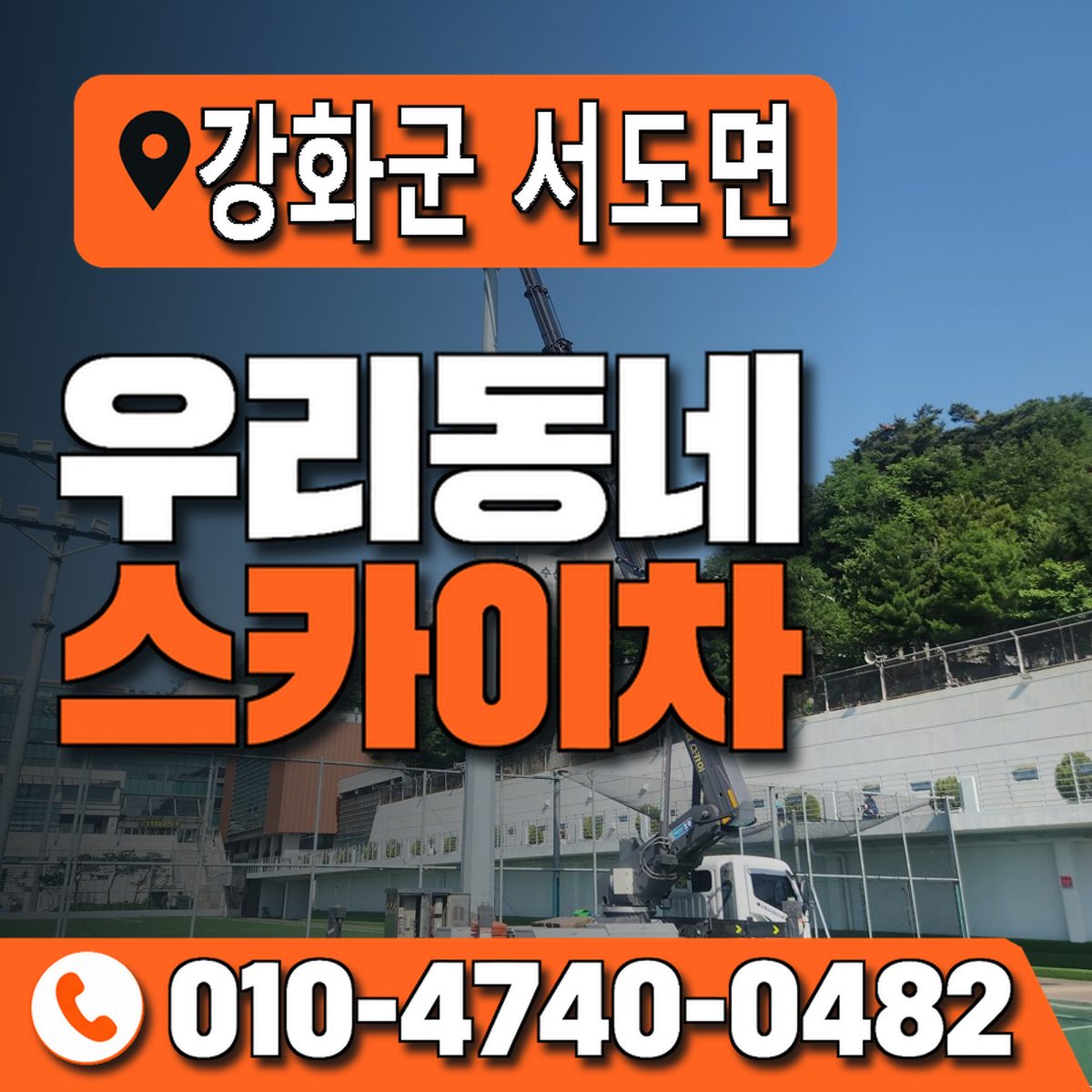 인천광역시 강화군 서도면 우리동네 스카이차 010-4740-0482