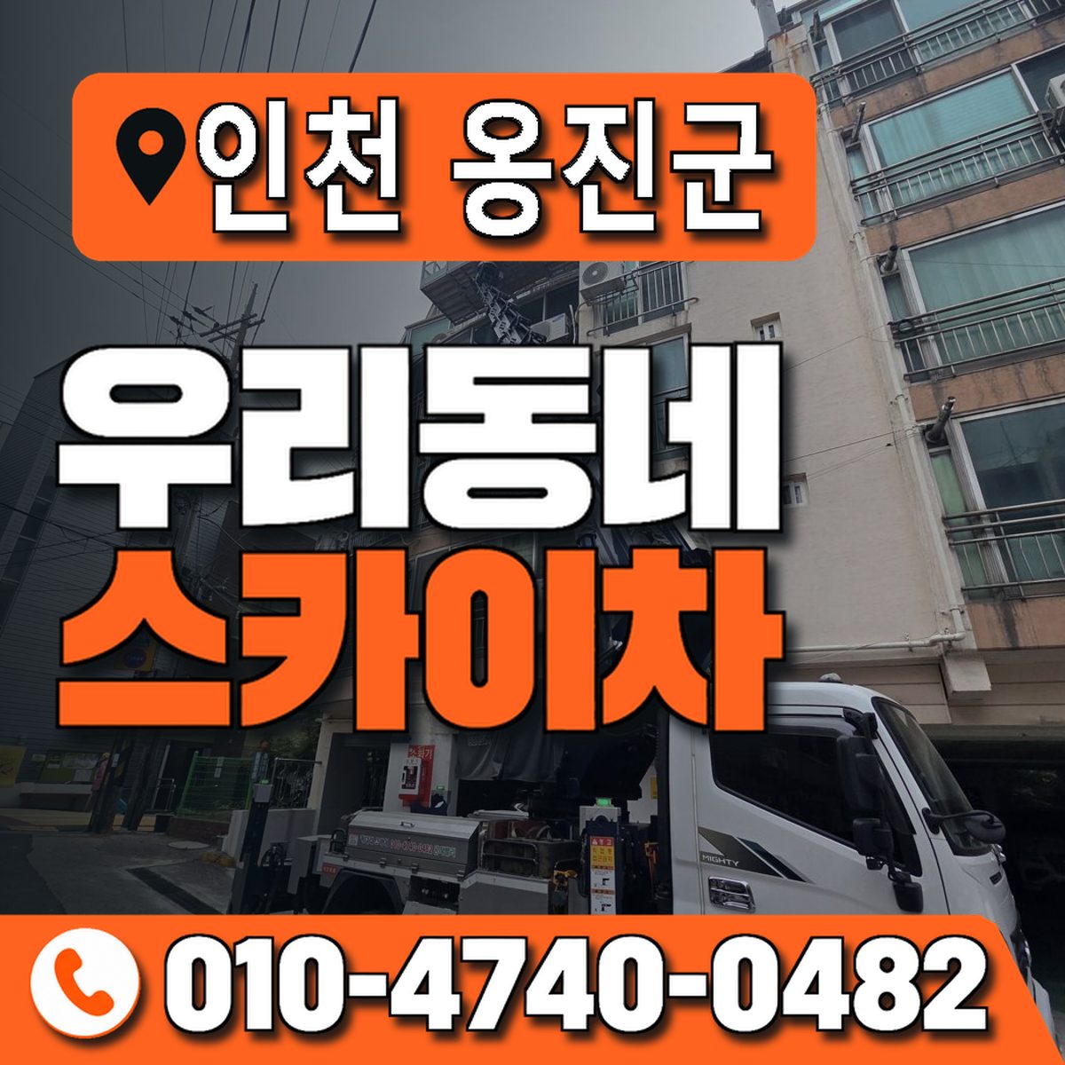 인천광역시 옹진군 우리동네 스카이차 010-4740-0482
