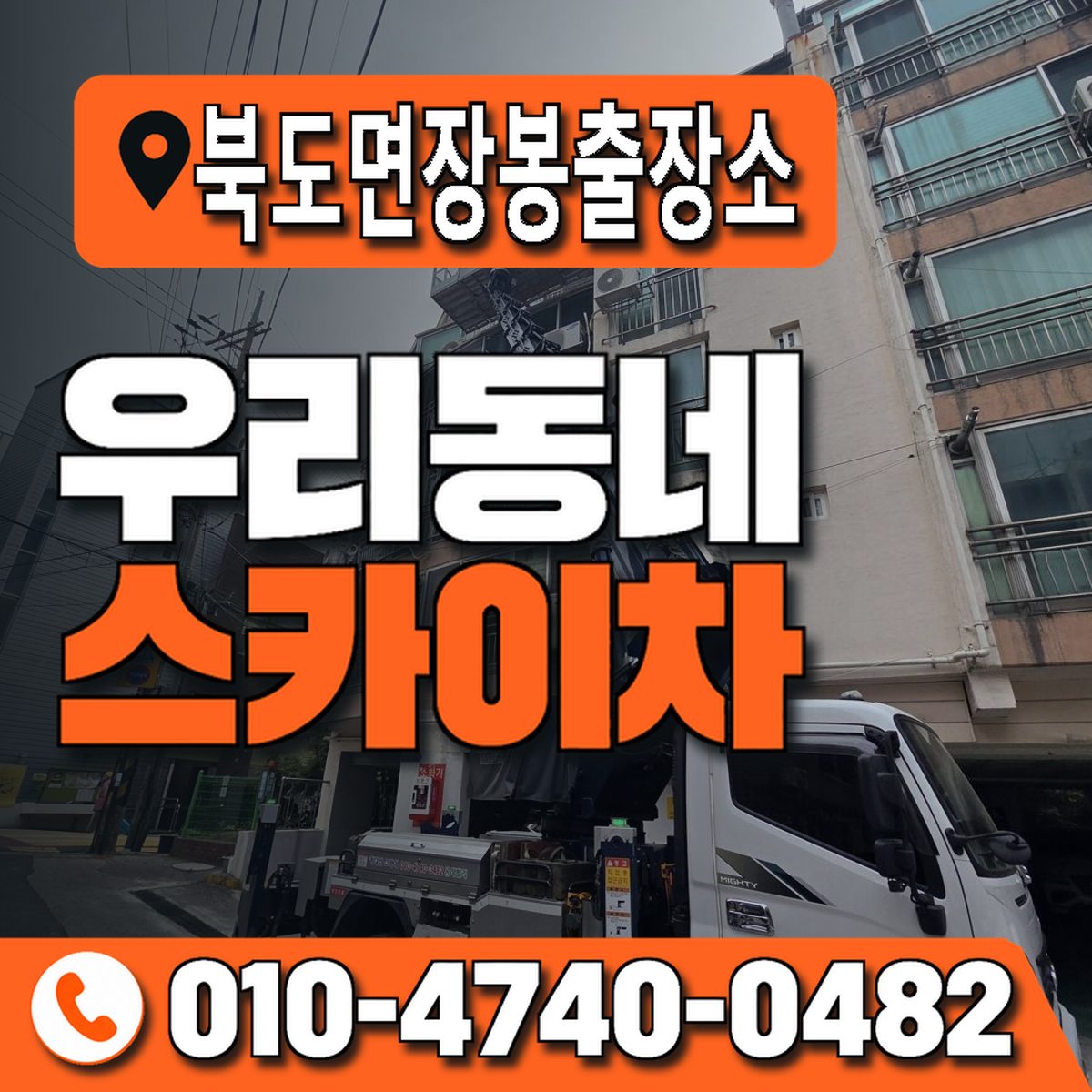 북도면장봉출장소 우리동네 스카이차 010-4740-0482