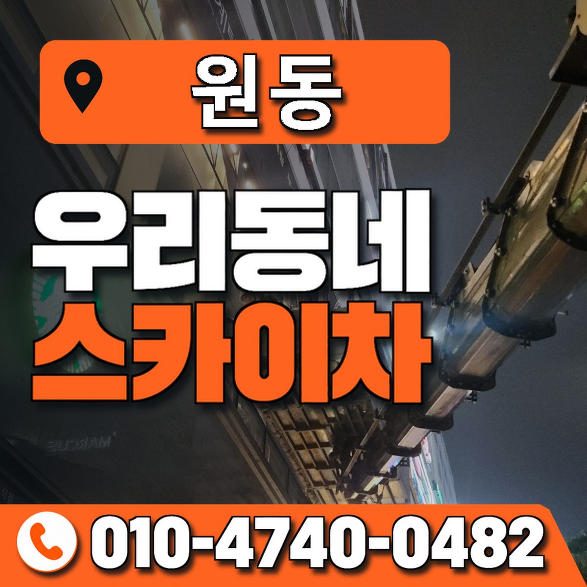 원동 스카이차 장비 상담 안내