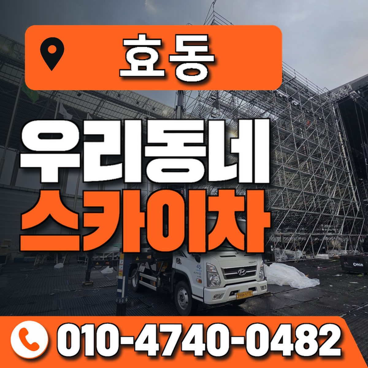 효동 스카이차 장비 상담 안내