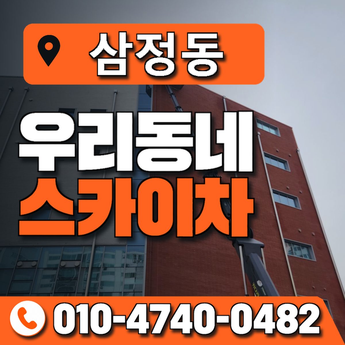 삼정동 스카이차 장비 상담 안내