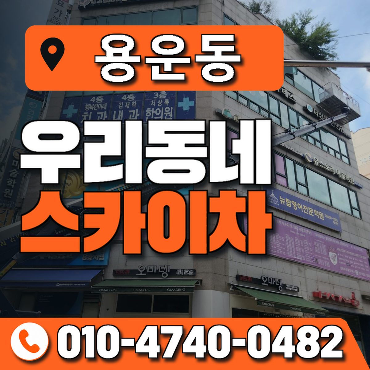 용운동 스카이차 장비 상담 안내