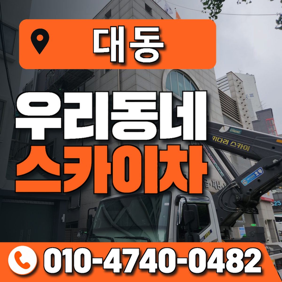 대동 스카이차 장비 상담 안내