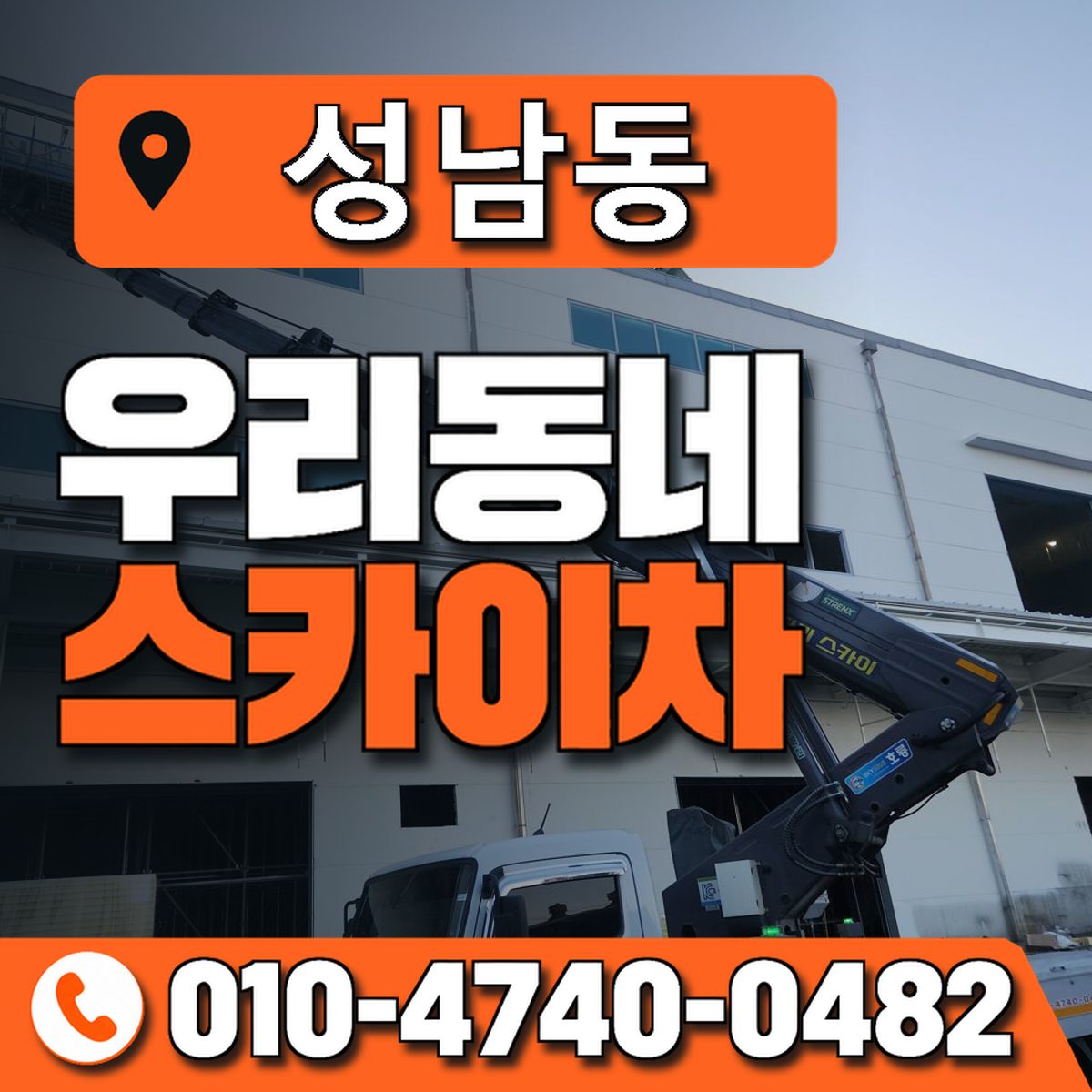 성남동 스카이차 장비 상담 안내