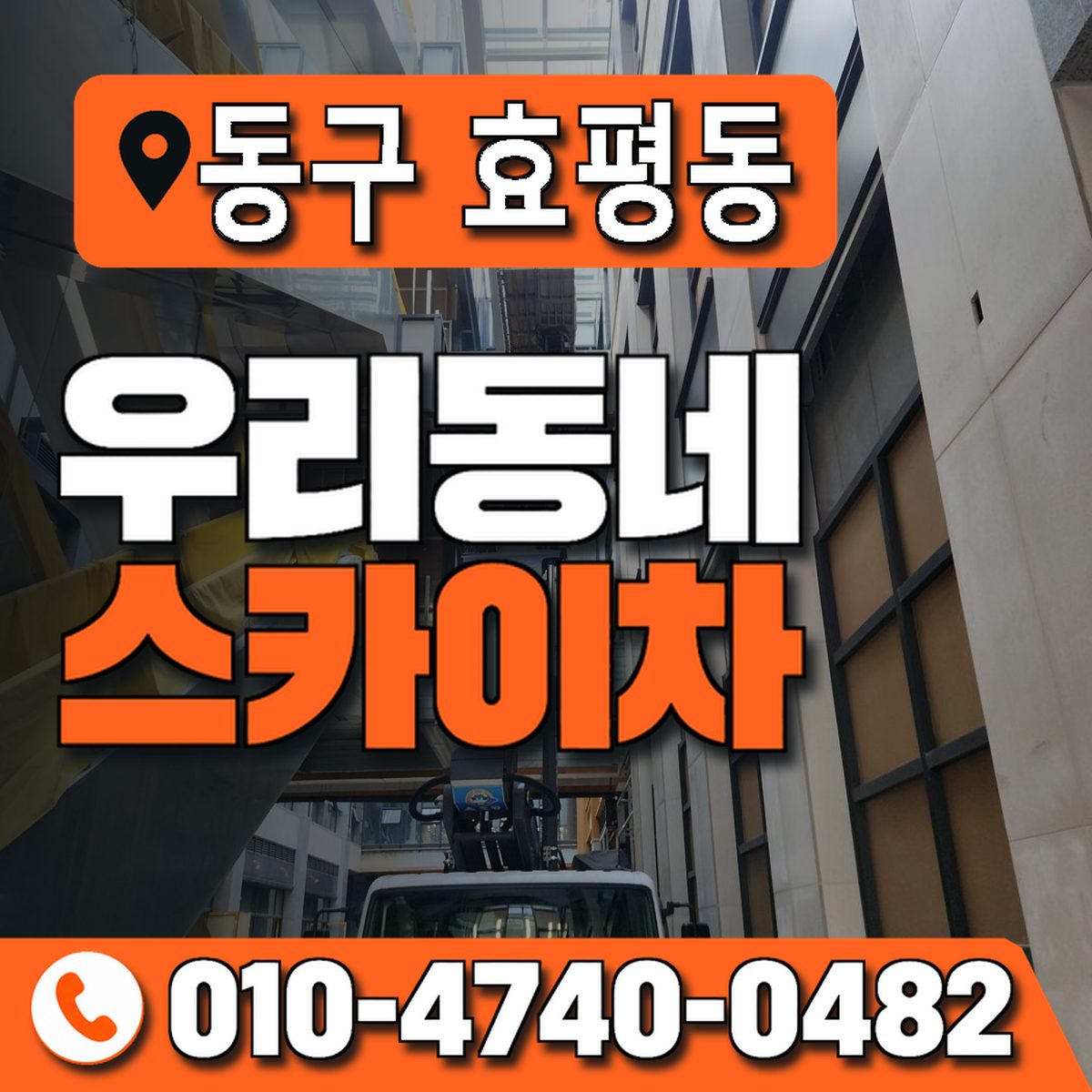 대전광역시 동구 효평동 우리동네 스카이차 010-4740-0482