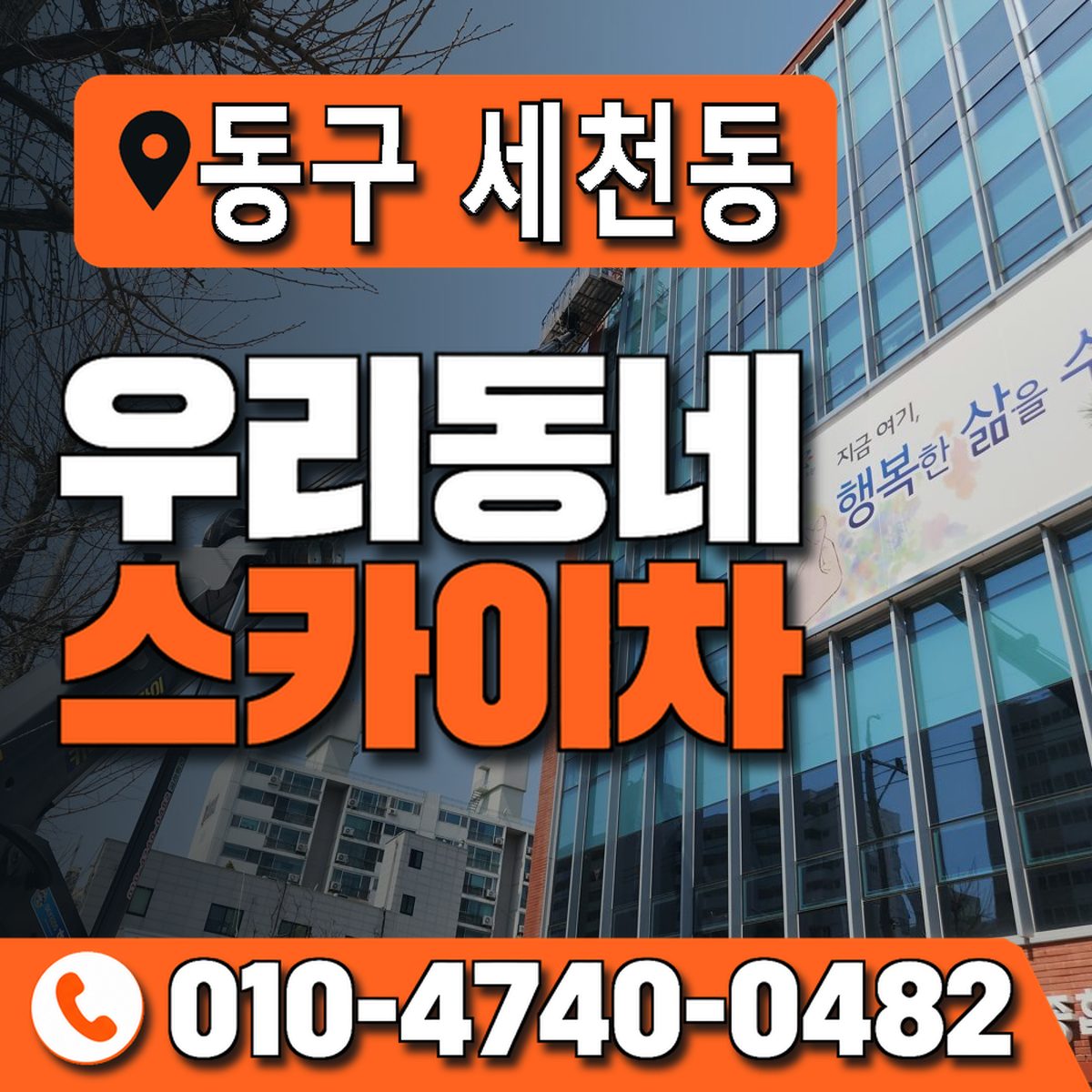 대전광역시 동구 세천동 우리동네 스카이차 010-4740-0482