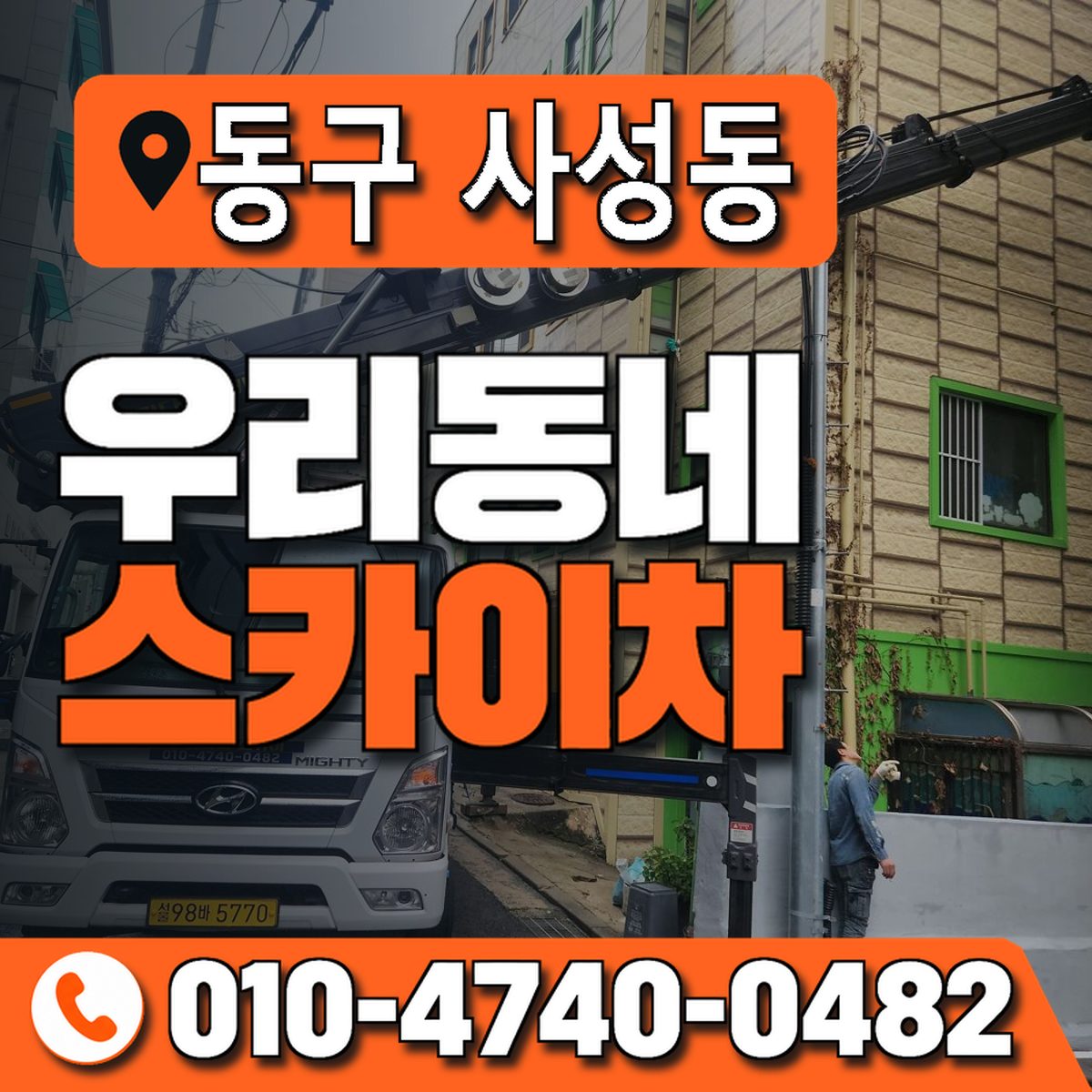 대전광역시 동구 사성동 우리동네 스카이차 010-4740-0482