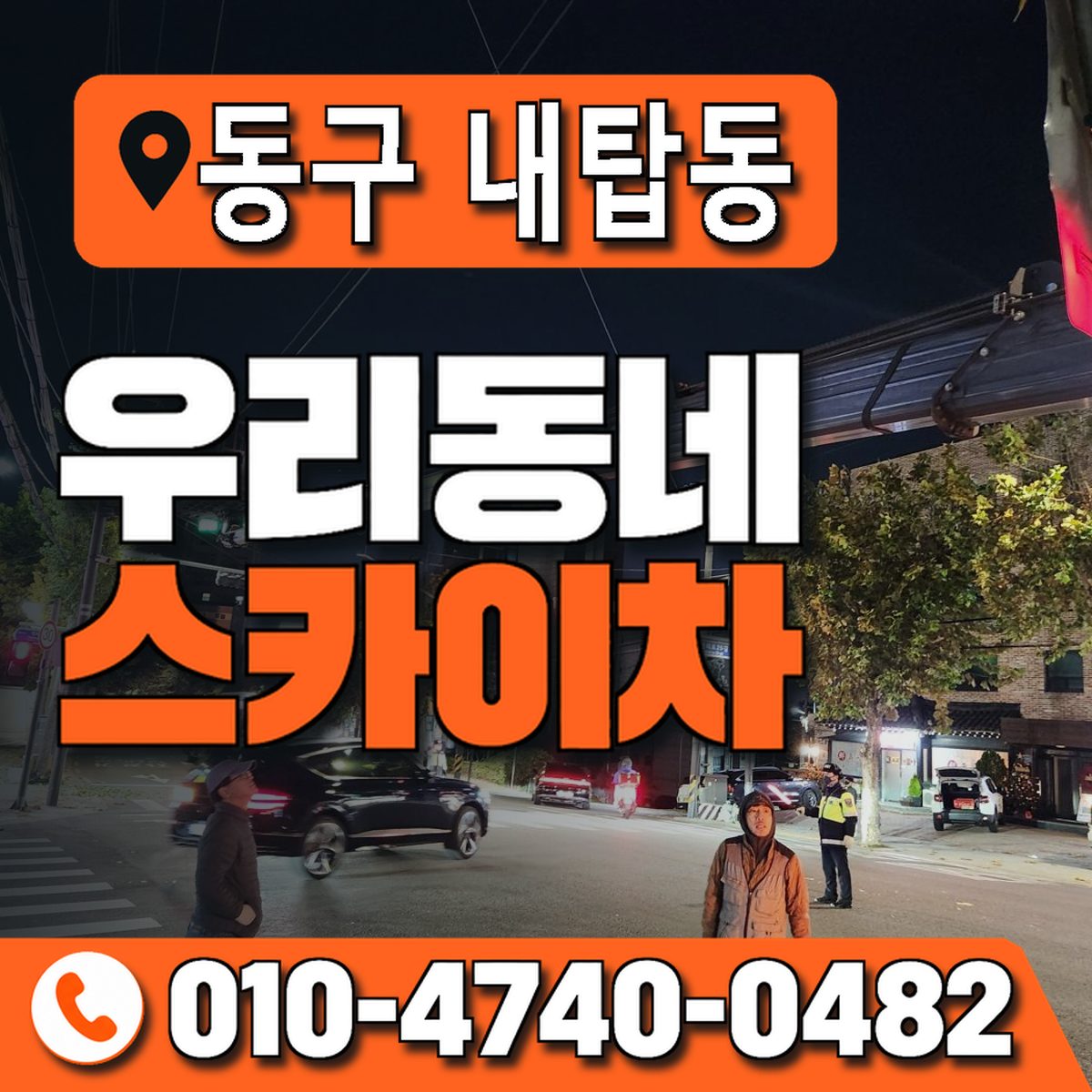 대전광역시 동구 내탑동 우리동네 스카이차 010-4740-0482